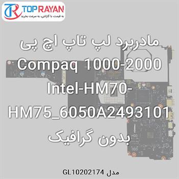 مادربرد لپ تاپ اچ پی Compaq 1000-2000 Intel-HM70-HM75_6050A2493101 بدون گرافیک