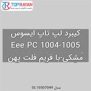 کیبرد لپ تاپ ایسوس Eee PC 1004-1005 مشکی-با فریم فلت پهن