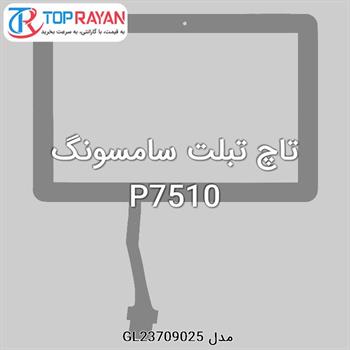 تاچ تبلت سامسونگ P7510