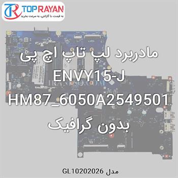 مادربرد لپ تاپ اچ پی ENVY15-J HM87_6050A2549501 بدون گرافیک