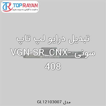 تبدیل درایو لپ تاپ سونی VGN-SR_CNX-408