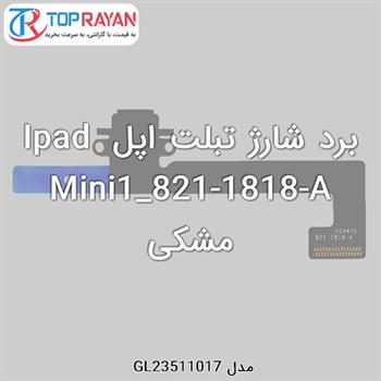 برد شارژ تبلت اپل Ipad Mini1_821-1818-A مشکی