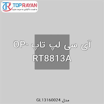 آی سی لپ تاپ OP-RT8813A