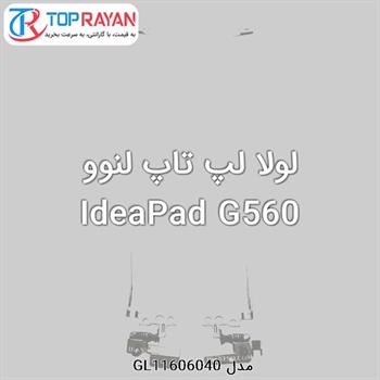 لولا لپ تاپ لنوو IdeaPad G560