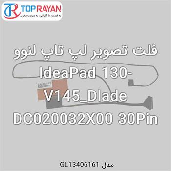 فلت تصویر لپ تاپ لنوو IdeaPad 130-V145_Dlade DC020032X00 30Pin