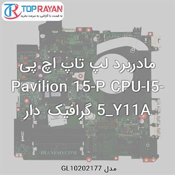 مادربرد لپ تاپ اچ پی Pavilion 15-P CPU-I5-5_Y11A گرافیک دار