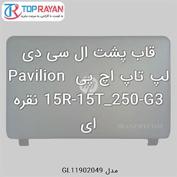 قاب پشت ال سی دی لپ تاپ اچ پی Pavilion 15R-15T_250-G3 نقره ای