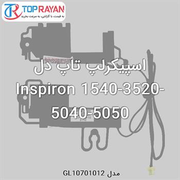 اسپیکرلپ تاپ دل Inspiron 1540-3520-5040-5050