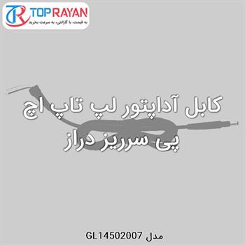 کابل آداپتور لپ تاپ اچ پی سرریز دراز