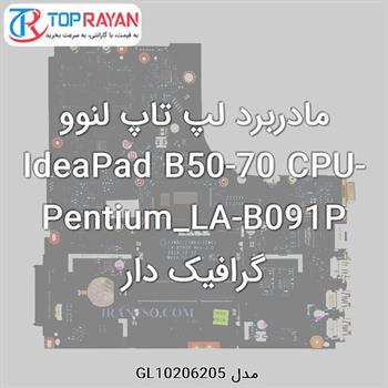 مادربرد لپ تاپ لنوو IdeaPad B50-70 CPU-Pentium_LA-B091P گرافیک دار