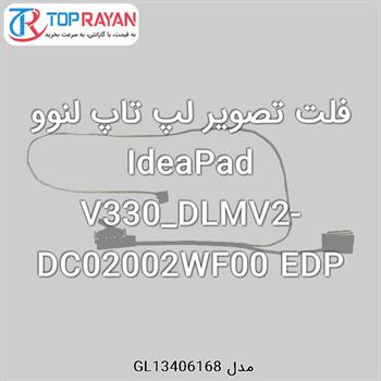 فلت تصویر لپ تاپ لنوو IdeaPad V330_DLMV2-DC02002WF00 EDP