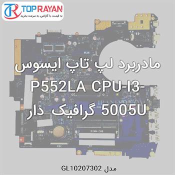 مادربرد لپ تاپ ایسوس P552LA CPU-I3-5005U گرافیک دار