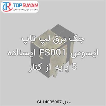 جک برق لپ تاپ ایسوس FS001 ایستاده 5 پایه از کنار