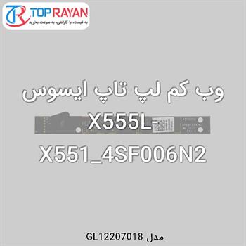 وب کم لپ تاپ ایسوس X555L-X551_4SF006N2