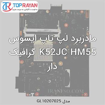 مادربرد لپ تاپ ایسوس K52JC HM55 گرافیک دار