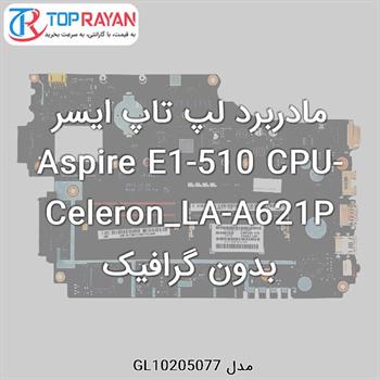 مادربرد لپ تاپ ایسر Aspire E1-510 CPU-Celeron_LA-A621P بدون گرافیک