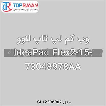 وب کم لپ تاپ لنوو IdeaPad Flex2-15-73048978AA