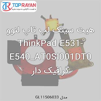 هیت سینک لپ تاپ لنوو ThinkPad E531-E540_AT0SI001DT0 گرافیک دار