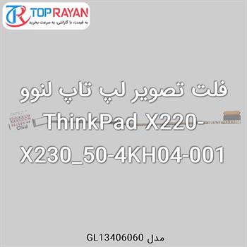 فلت تصویر لپ تاپ لنوو ThinkPad X220-X230_50-4KH04-001