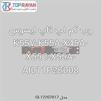 وب کم لپ تاپ ایسوس K55V-K55A-X45A-X55C-X55A-AI011P2S008