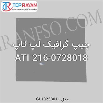 چیپ گرافیک لپ تاپ ATI 216-0728018