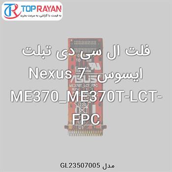 فلت ال سی دی تبلت ایسوس Nexus 7 ME370_ME370T-LCT-FPC