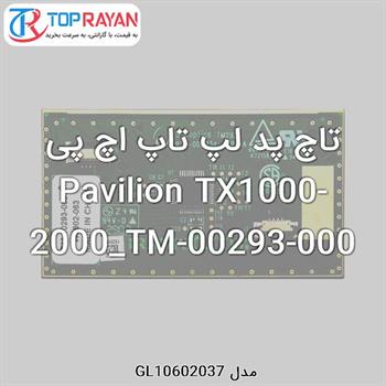 تاچ پد لپ تاپ اچ پی Pavilion TX1000-2000_TM-00293-000