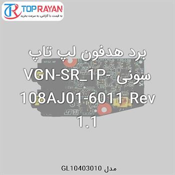 برد هدفون لپ تاپ سونی VGN-SR_1P-108AJ01-6011 Rev 1.1