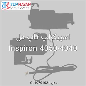 اسپیکرلپ تاپ دل Inspiron 4050-4040