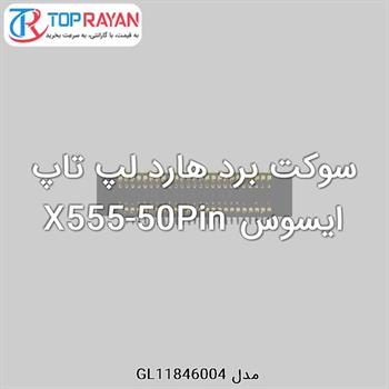 سوکت برد هارد لپ تاپ ایسوس X555-50Pin