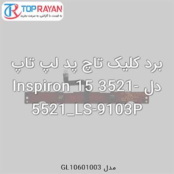 برد کلیک تاچ پد لپ تاپ دل Inspiron 15 3521-5521_LS-9103P