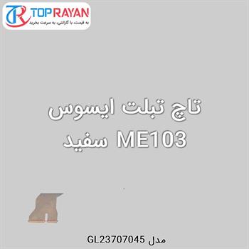 تاچ تبلت ایسوس ME103 سفید