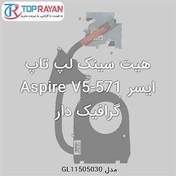 هیت سینک لپ تاپ ایسر Aspire V5-571 گرافیک دار