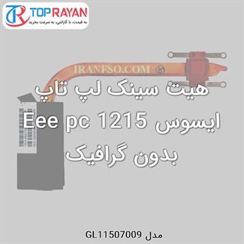 هیت سینک لپ تاپ ایسوس Eee pc 1215 بدون گرافیک