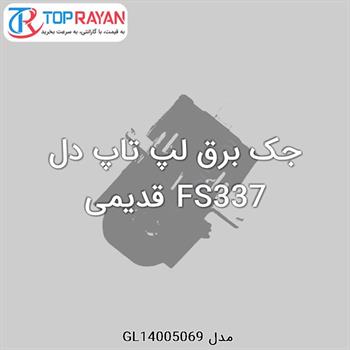 جک برق لپ تاپ دل FS337 قدیمی