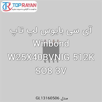 آی سی بایوس لپ تاپ Winbond W25X40BVNIG 512K SO8 3V