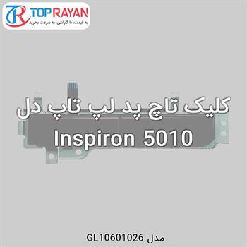 کلیک تاچ پد لپ تاپ دل Inspiron 5010