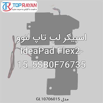 اسپیکر لپ تاپ لنوو IdeaPad Flex2-15_5SB0F76735