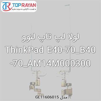 لولا لپ تاپ لنوو ThinkPad E40-70_B40-70_AM14M000300