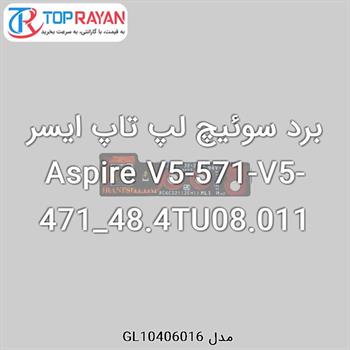 برد سوئیچ لپ تاپ ایسر Aspire V5-571-V5-471_48.4TU08.011