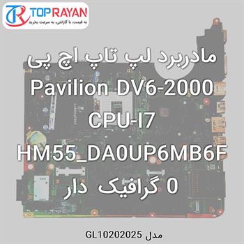 مادربرد لپ تاپ اچ پی Pavilion DV6-2000 CPU-I7 HM55_DA0UP6MB6F0 گرافیک دار