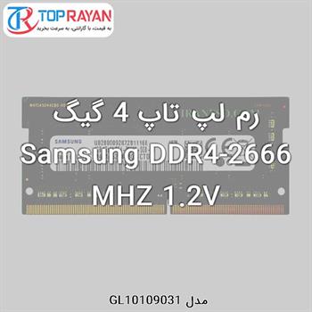 رم لپ تاپ DDR4 سامسونگ با ظرفیت 4 گیگابایت و فرکانس 2666 مگاهرتز