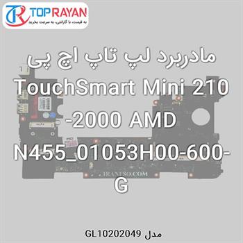 مادربرد لپ تاپ اچ پی TouchSmart Mini 210-2000 AMD N455_01053H00-600-G