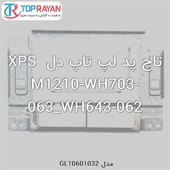 تاچ پد لپ تاپ دل XPS M1210-WH703-063_WH643-062