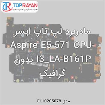 مادربرد لپ تاپ ایسر Aspire E5-571 CPU-I3_LA-B161P بدون گرافیک