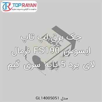 جک برق لپ تاپ ایسوس FS190 نرمال لای برد 5 پایه سری گیم