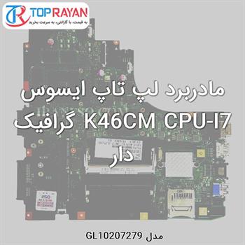 مادربرد لپ تاپ ایسوس K46CM CPU-I7 گرافیک دار