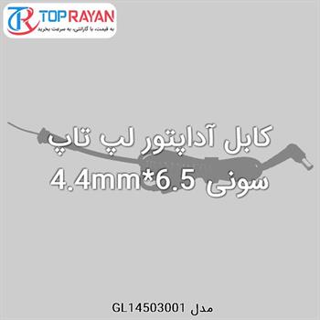 کابل آداپتور لپ تاپ سونی 6.5*4.4mm