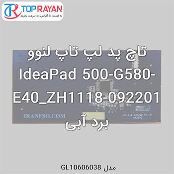 تاچ پد لپ تاپ لنوو IdeaPad 500-G580-E40_ZH1118-092201 برد آبی