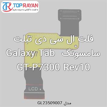 فلت ال سی دی تبلت سامسونگ Galaxy Tab GT-P7300 Rev10